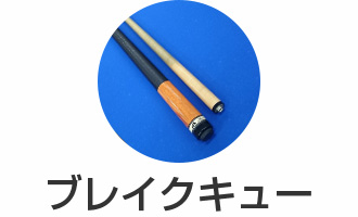 ブレイクキュー