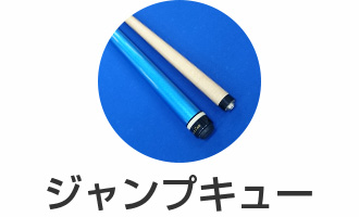 ジャンプキュー