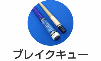ブレイクキュー