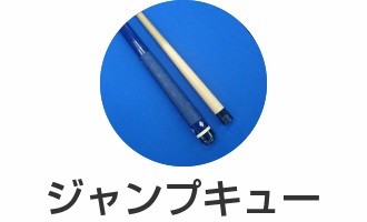 ジャンプキュー
