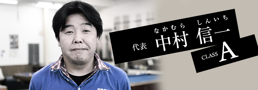 中村 信一