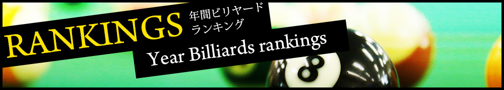 年間ビリヤードランキング